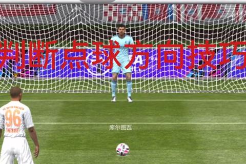 FIFA手游点球必胜技巧精准命中与扑救实战教学