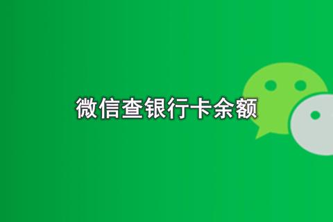 微信怎么查银行卡号操作繁琐教你三步安全快速查询方法