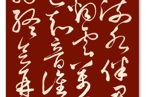 草书字体免费下载-中国风书法艺术字库合集一键获取