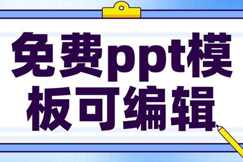 如何免费下载PPT模板？三步解决资源少费用高难题轻松获取优质素材