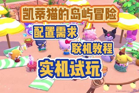 萌趣冒险启程凯蒂猫奇幻乐园游戏全体验