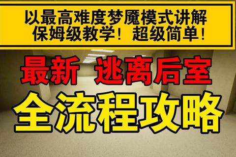 逃离梦魇全章节流程解密与隐藏结局解锁终极攻略指南