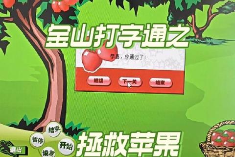 金山打字通_键盘达人速成挑战赛:趣味游戏助力打字速度飞跃 金山打字通_键盘达人速成挑战赛:趣味游戏助力打字速度飞跃