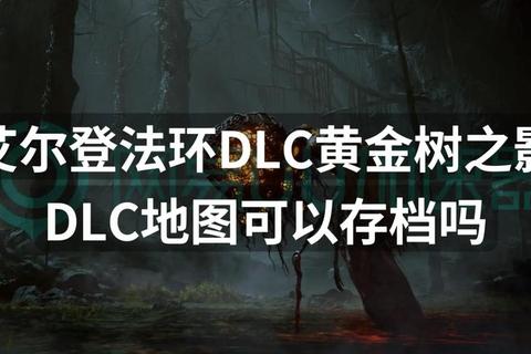 艾尔登法环隐藏结局触发条件与全流程分支选择终极指南