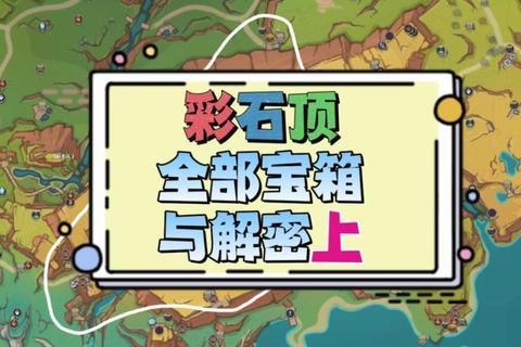 彩城全流程通关技巧与隐藏彩蛋位置解析