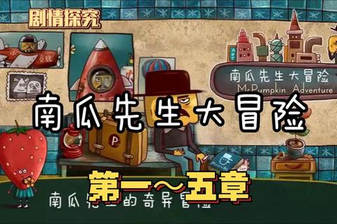 南瓜先生全关卡解谜技巧与隐藏成就解锁详细攻略
