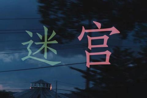 歌词迷宫大闯关：旋律碎片拼凑挑战赛
