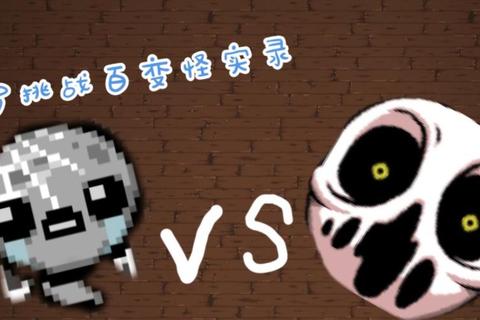 以撒的百变衣橱-创意换装地牢冒险挑战