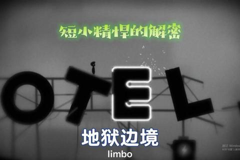 Limbo全关卡解谜技巧与隐藏剧情揭秘 新手快速通关必看指南