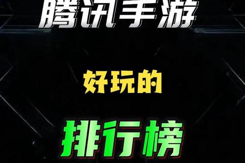 腾讯热门必玩游戏盘点-佳作推荐与体验指南