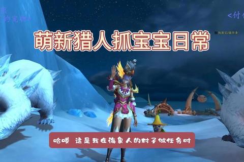 魔兽世界猎人宝宝稀有宠物抓捕地点与技能搭配全解析-第1张图片-凡奇硬核学院