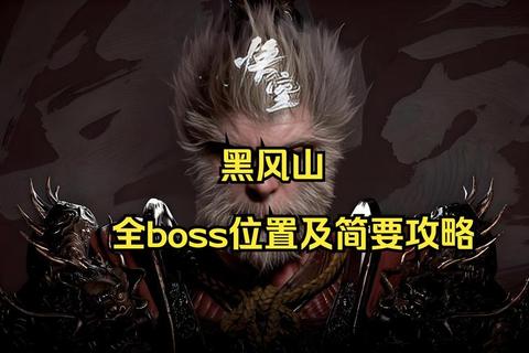 黑风山全关卡通关技巧与隐藏BOSS打法必看攻略