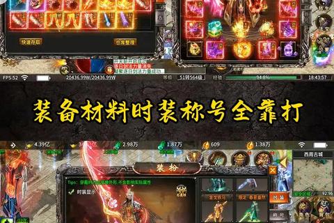 传奇手游藏宝阁2025最新刷图路线与零氪党资源获取秘籍