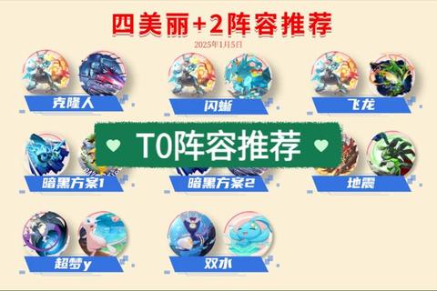 2025口袋手游最新版本T0阵容搭配攻略平民玩家必看指南