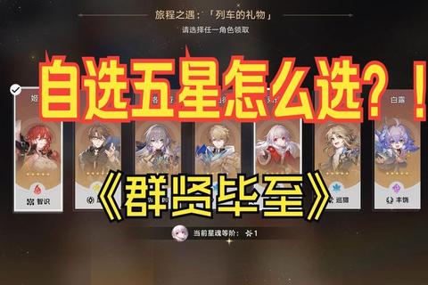 五星游戏角色选择攻略与最强阵容搭配技巧全解析