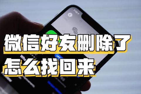 删除的微信好友怎么找回来？三步教你快速恢复好友关系