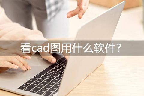 CAD看图软件下载指南-快速安装与高效设计图纸查看技巧 CAD看图软件下载指南-快速安装与高效设计图纸查看技巧