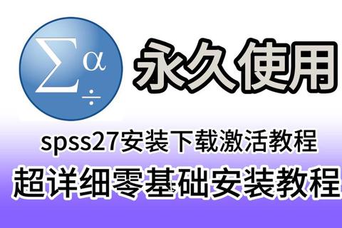 SPSS破解版下载_免费获取安装包-附详细安装教程与资源