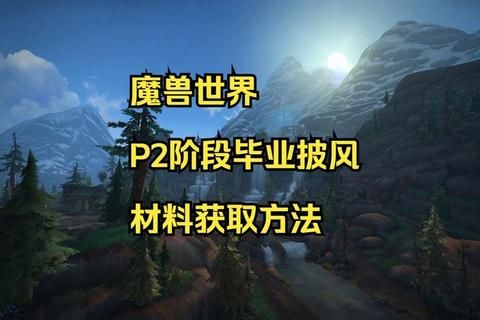 魔兽世界裁缝专业从入门到精通：布料获取与史诗披风制作全指南