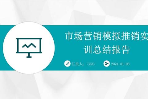 创新突破：高效能市场营销软件实训报告的深度解析与实战成果展示