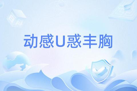 极致魅惑心动体验畅享绝美胸型视觉盛宴必备软件 极致魅惑心动体验畅享绝美胸型视觉盛宴必备软件