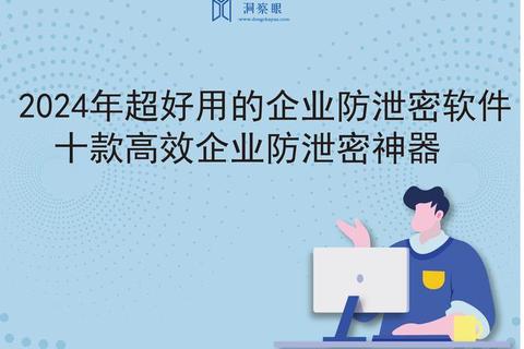 全方位筑牢数据安全防线:企业防泄密软件智能守护核心机密无忧 全方位筑牢数据安全防线:企业防泄密软件智能守护核心机密无忧