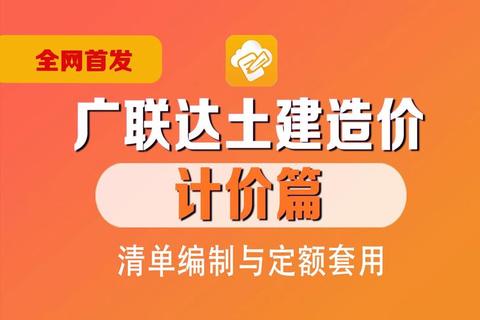 高效赋能广联达预算软件官网精准掌控建筑工程成本新标杆