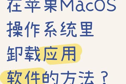 高效彻底卸载苹果电脑软件的分步指南教程
