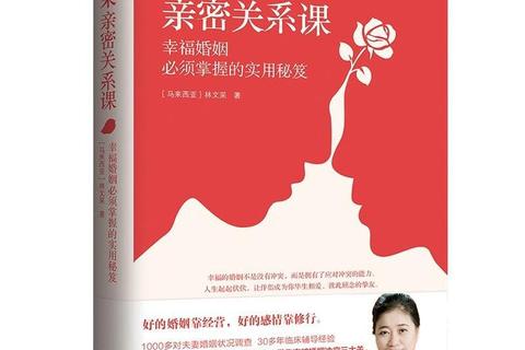 婚姻幸福指南:让爱情长久保鲜的实用秘笈 婚姻幸福指南:让爱情长久保鲜的实用秘笈