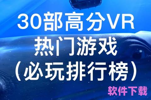 下载VR游戏，vr游戏软件