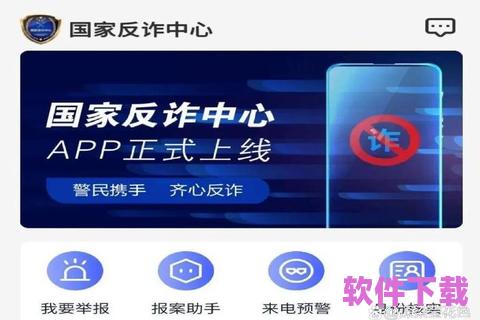 国家反诈中心App：守护每一位网民的安全