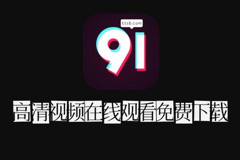 91视频下载地址