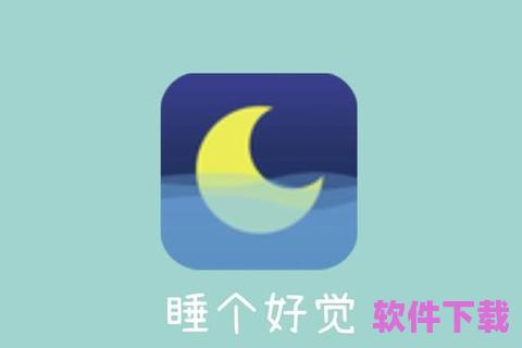 睡睡App——助你轻松进入梦乡，享受每一晚的深度睡眠