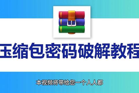 极速破解神器助你轻松攻克加密压缩包密码难题