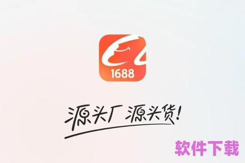 1688软件下载，1688软件网