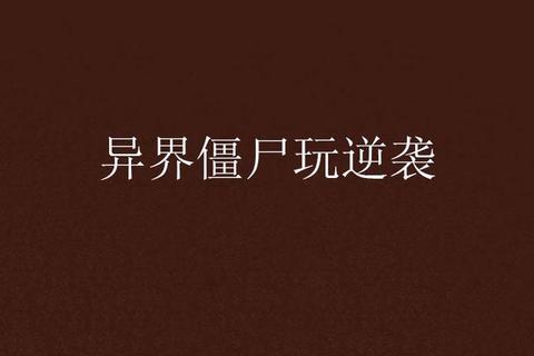 穿越异世指南:系统任务与逆袭攻略全解析 穿越异世指南:系统任务与逆袭攻略全解析
