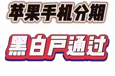 畅快分期无忧购机哪些热门软件可轻松实现手机分期购买？
