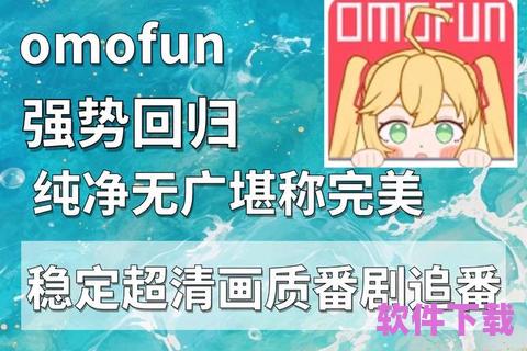 Omofun官方app下载：开启全新娱乐体验，畅享无限精彩