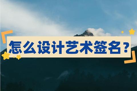 炫酷个性签名设计软件轻松打造专属艺术签名新体验