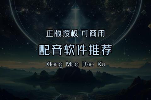 极致好用超强配音软件一键生成惊艳游戏音效