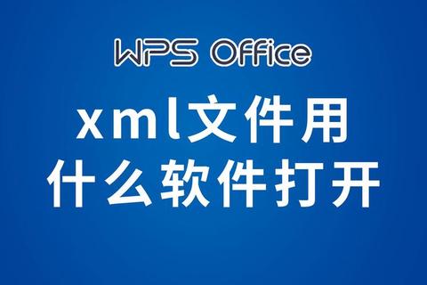 《全面解析XML文件高效打开方式:实用工具推荐指南》 《全面解析XML文件高效打开方式:实用工具推荐指南》