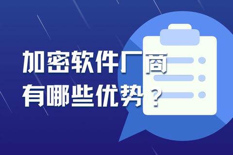 创新先锋软件加密厂商强力捍卫数字世界安全堡垒