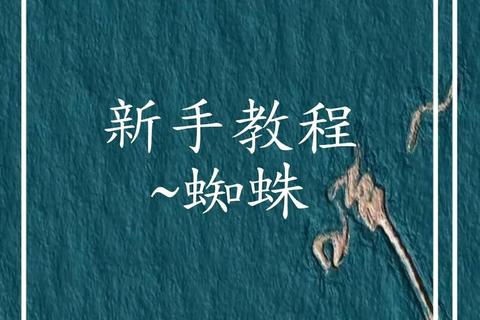 蜘蛛生存制胜全攻略与进阶技巧详解 蜘蛛生存制胜全攻略与进阶技巧详解