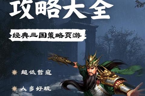 《三国群侠传全攻略：制霸乱世的技巧与剧情解析》