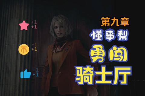 生化危机4全流程解密与专家级生存指南