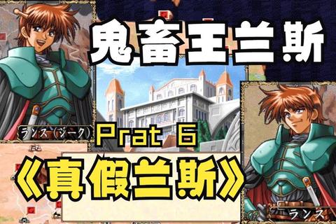 兰斯攻略,《兰斯冒险全攻略制霸战纪必读秘籍》