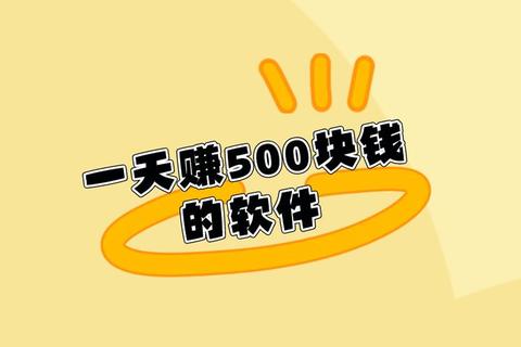 2025高效靠谱的赚钱软件助你轻松日赚百元 2025高效靠谱的赚钱软件助你轻松日赚百元