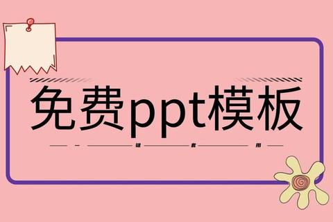 《高效打造惊艳演示免费PPT制作软件一键生成创意幻灯片》