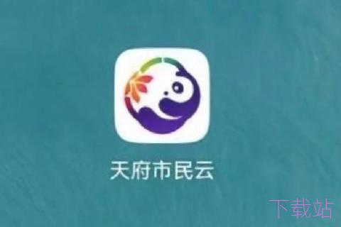 天府市民云下载app