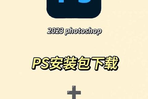 极速畅享PS软件下载安装全攻略